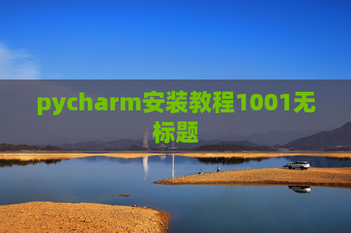 pycharm安装教程1001无标题